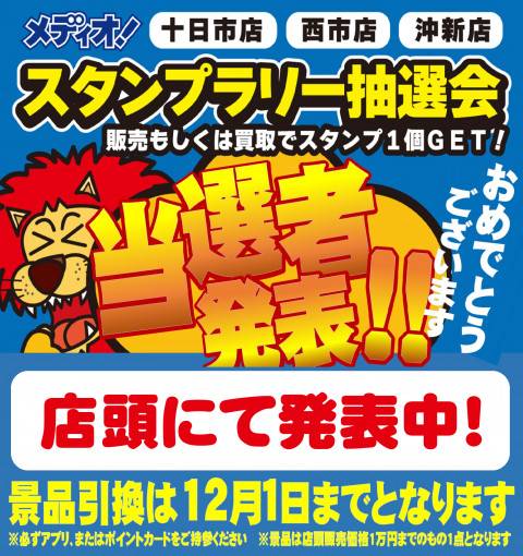 当選者発表　メディオ周年祭　スタンプラリー