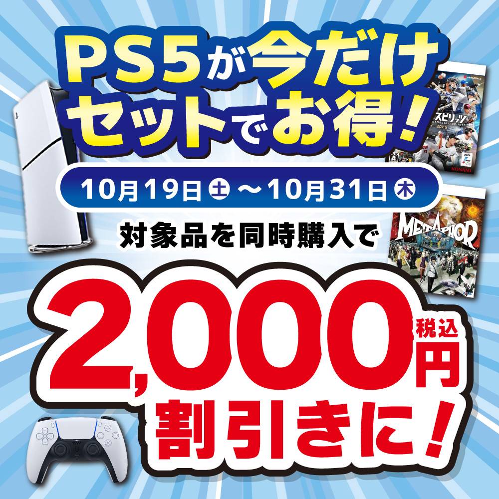 【ゲーム情報】 PS5本体　セットでお得なキャンペーン！（10/19-31）