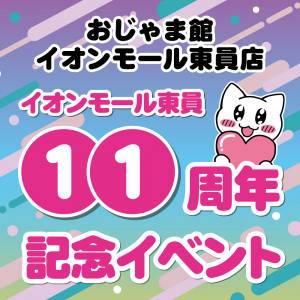 イオンモール東員　11周年祭！（11/2-4）