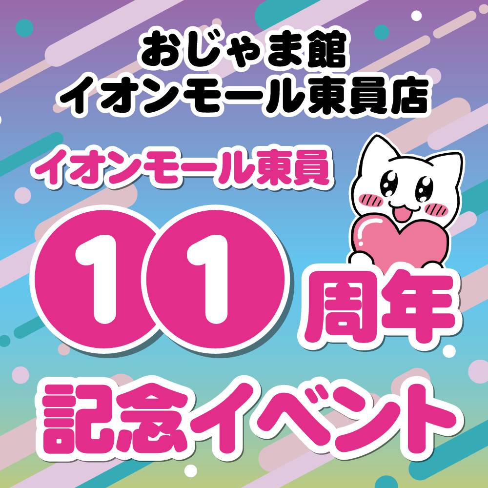 【おじゃま館 イオンモール東員店】イオンモール東員　11周年祭！（11/2-4）