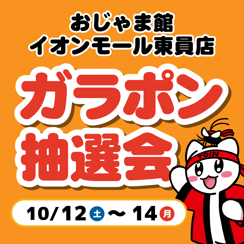 【おじゃま館 イオンモール東員店】ガラポン抽選会 開催！（10/12-14）