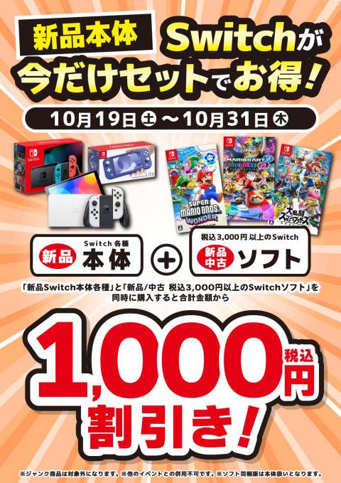 241011Switch_セット割_1000円_縦