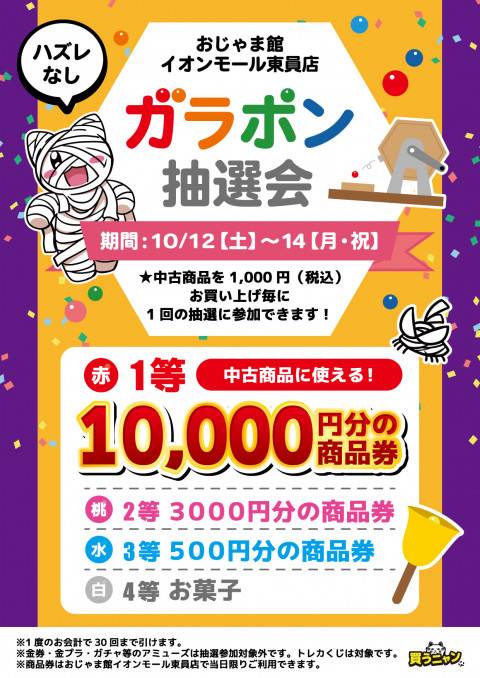 【おじゃま館 イオンモール東員店】ガラポン抽選会 開催！（10/12-14）