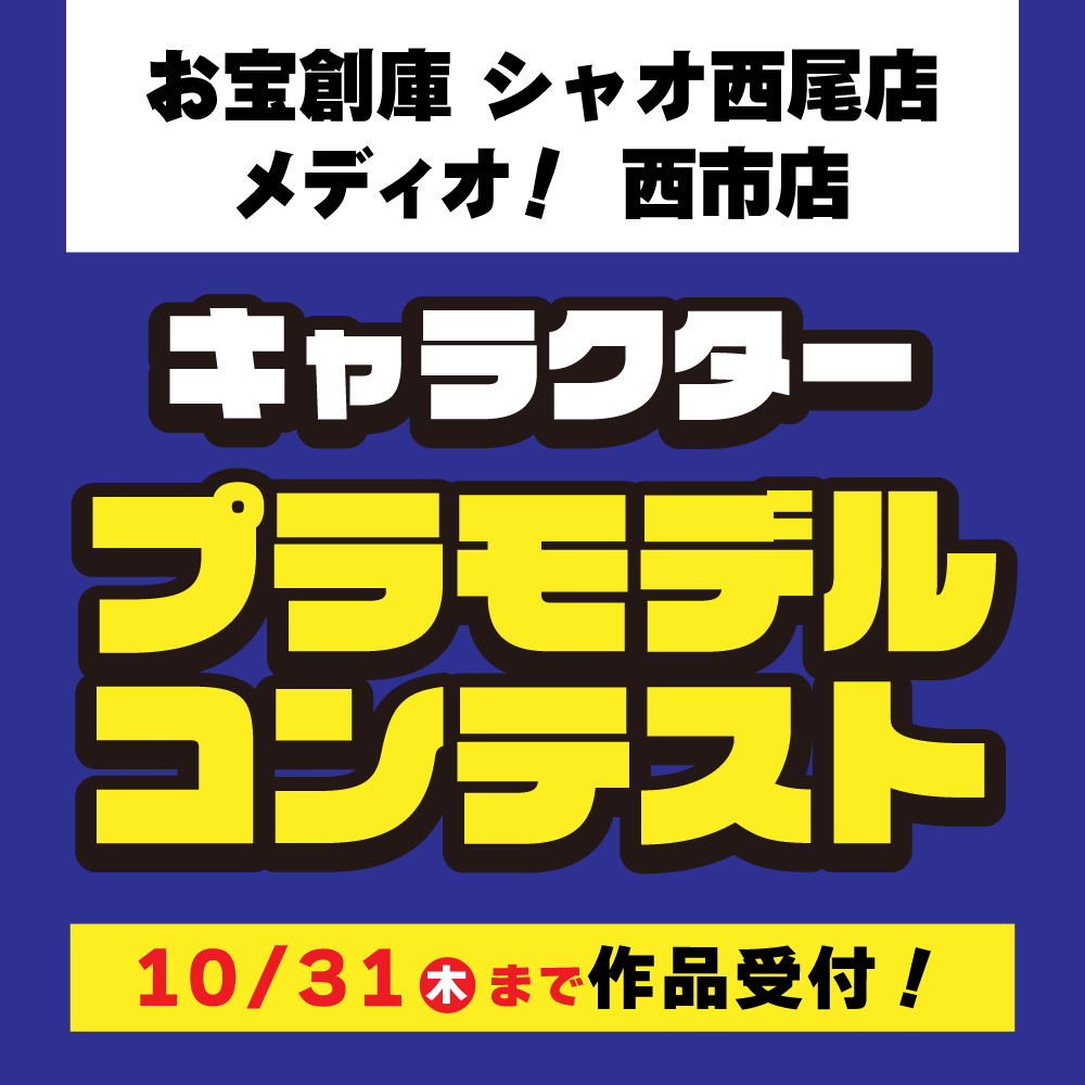 【お宝創庫 シャオ西尾店+メディオ！ 西市店】プラモデルコンテスト開催！（10/15-31）