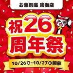 241007鳴海店_26周年祭_WEB用_サムネ