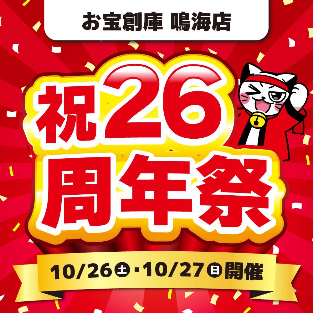 【お宝創庫 鳴海店】26周年祭　開催！（10/26-27）