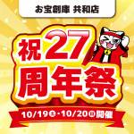 240924共和店_27周年_WEB用_サムネ