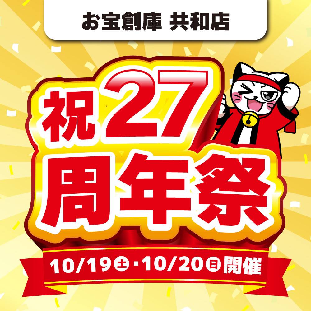 【お宝創庫 共和店】27周年祭　開催！（10/19-20）