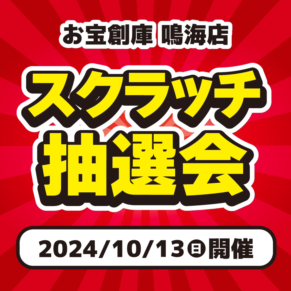 【お宝創庫 鳴海店】スクラッチイベント開催！（10/13）