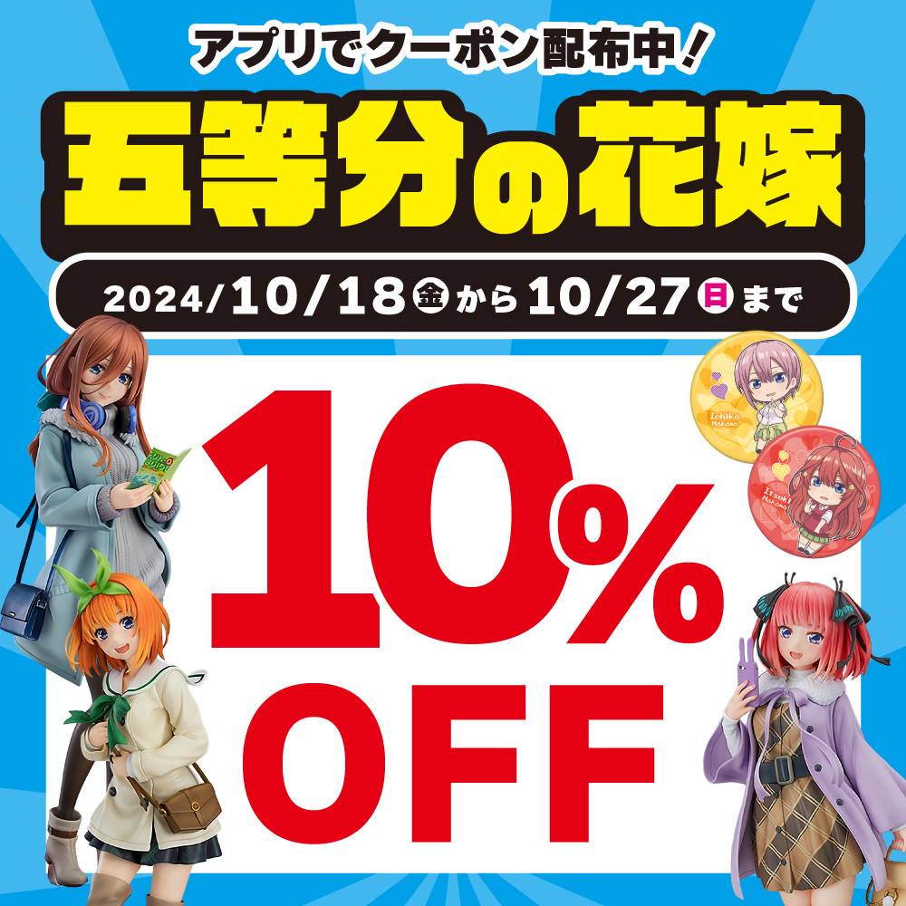 【アプリ会員様限定】五等分の花嫁　中古フィギュア・グッズ10％OFFクーポン配信中！（10/18-27）