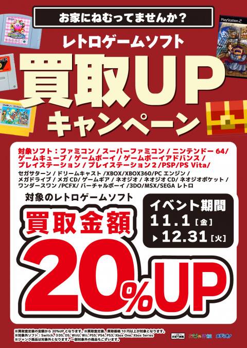 241028レトロ_買取20%UP