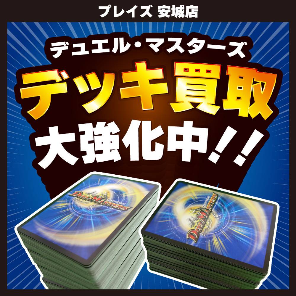 【プレイズ 安城店 限定】デュエルマスターズデッキ買取キャンペーン！（11/1-30）