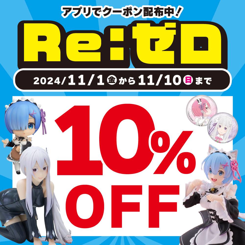 【アプリ会員様限定】Re:ゼロ 　中古フィギュア・グッズ10％OFFクーポン配信中！（2024/11/1-2025/1/10）