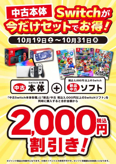 241011Switch_セット割_2000円_縦