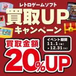 241028レトロ_買取20%UP_WEB用_サムネ