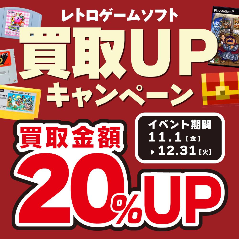 【買取情報】レトロソフト買取金額20％アップ！（11/1-12/31）