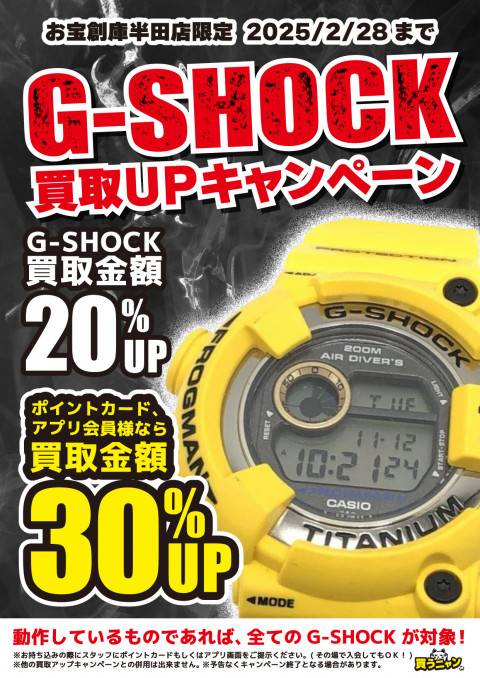 241127G-SHOCK_買取UP