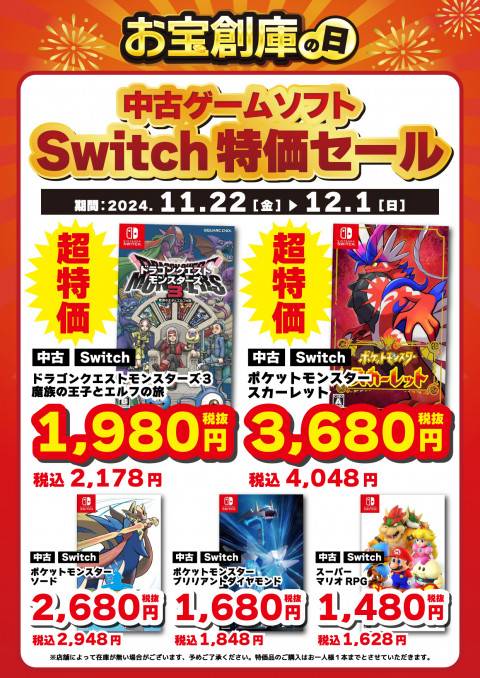 241118CS_特価_Switch_2_お宝創庫