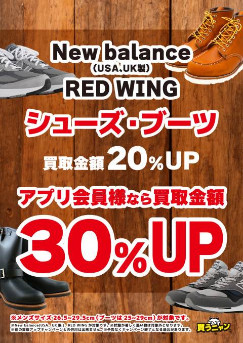 241128シューズ_3ブランド_買取UP_Newbalance_REDWING