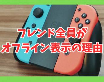 【Switch】フレンド全員がオフライン表示のままの理由解説