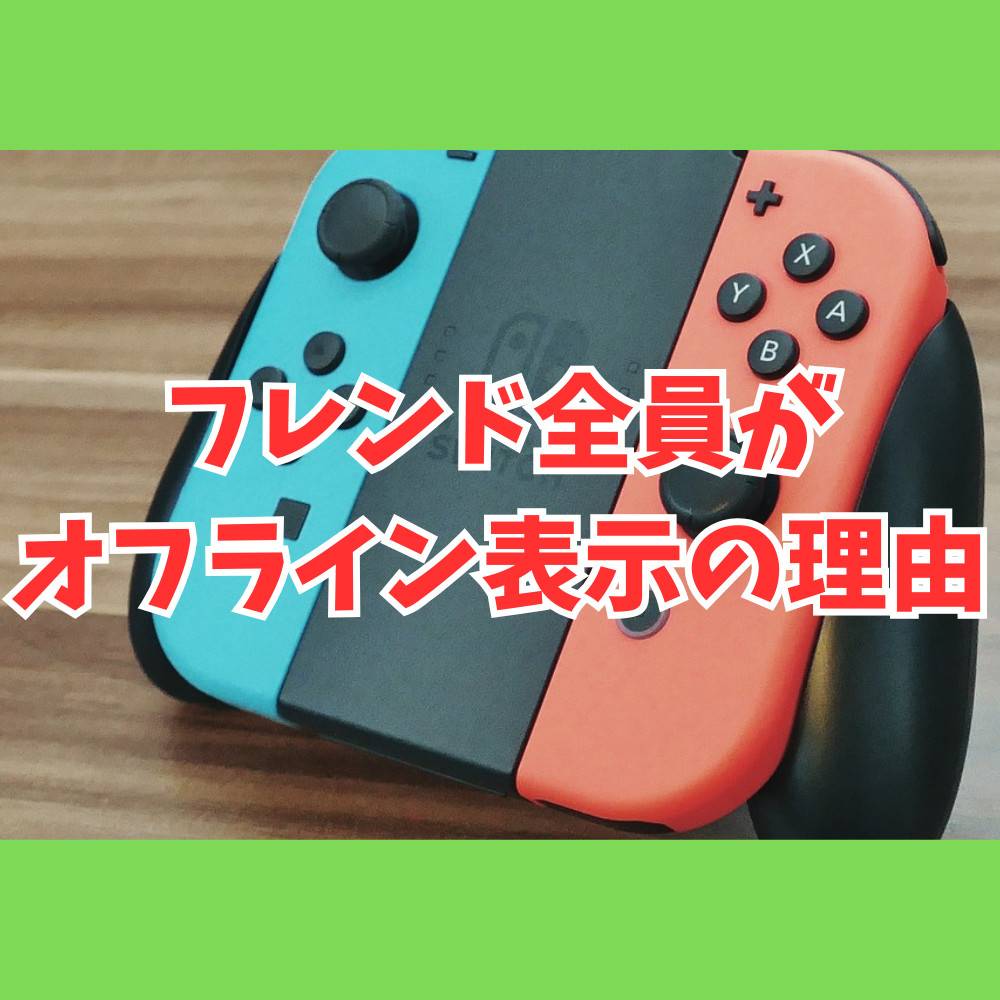 【Switch】フレンド全員がオフライン表示のままの理由解説