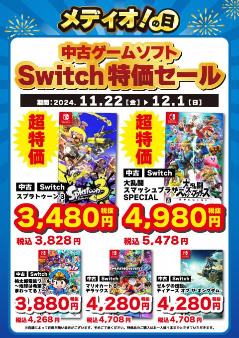 241118CS_特価_Switch_3_メディオ