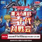 遊戯王OCG 集え! 魂の三十代 対戦会