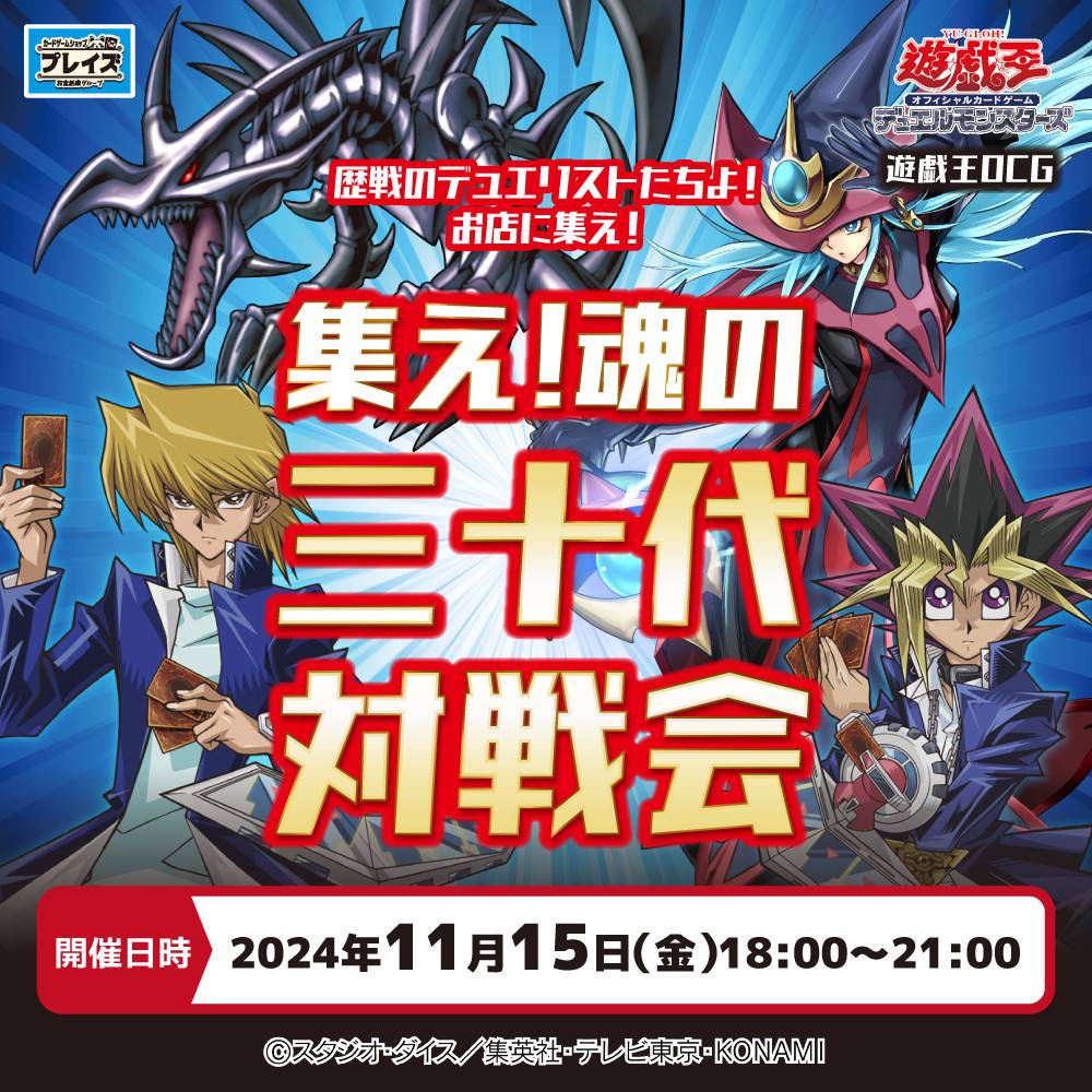 【プレイズ 大阪日本橋本店＋堀田店】遊戯王OCG　集え! 魂の三十代 対戦会（11/15）