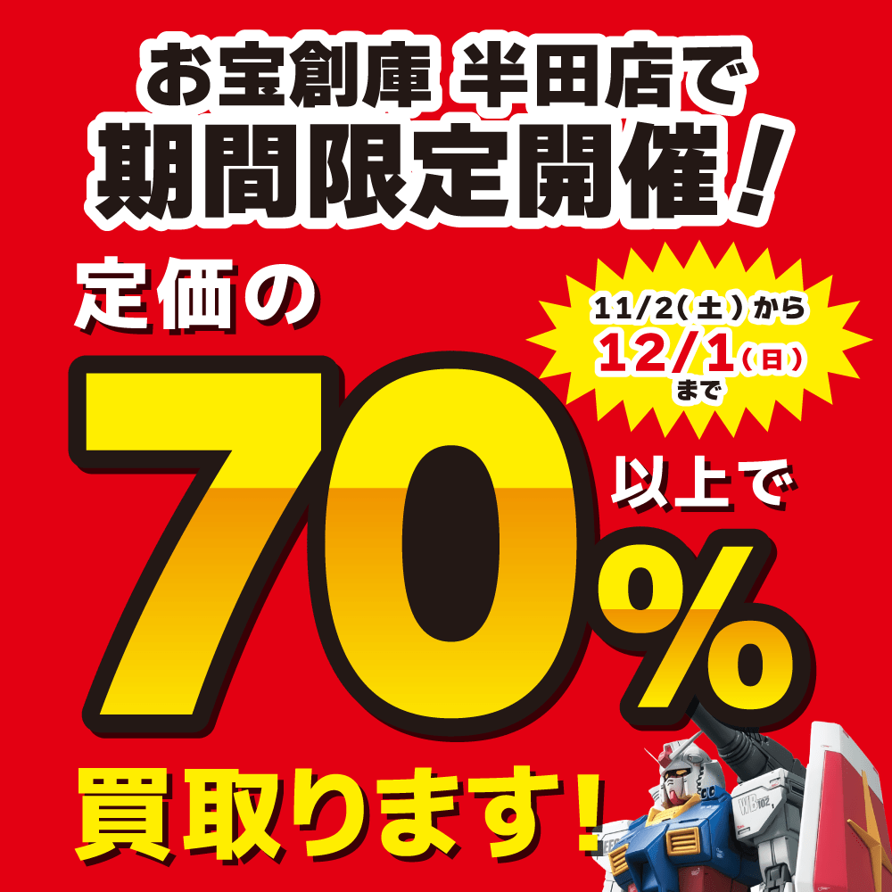 【お宝創庫 半田店】期間限定！ガンプラ定価の70％買取保証！（11/2-12/1開催）