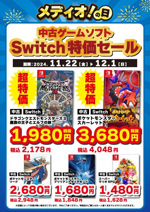 241118CS_特価_Switch_2_メディオ