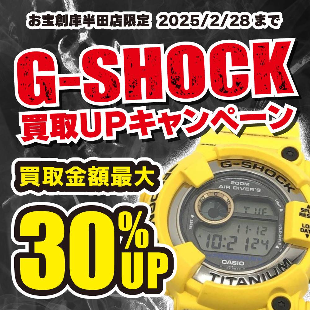 【お宝創庫 半田店】G-SHOCK　買取金額UPイベント開始！（2024/11/30-2025/2/28）