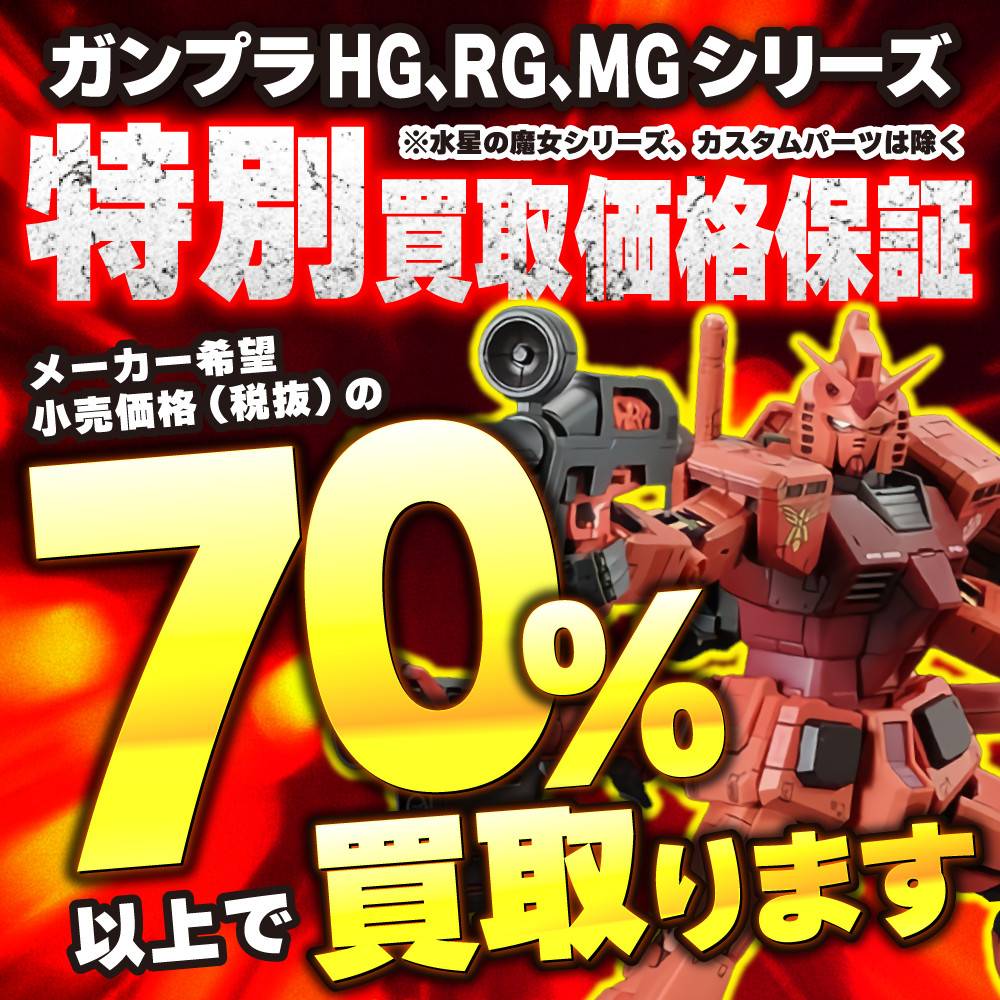 【買取情報】ガンプラ「メーカー希望小売価格×70%↑」買取保証（2/7-16）