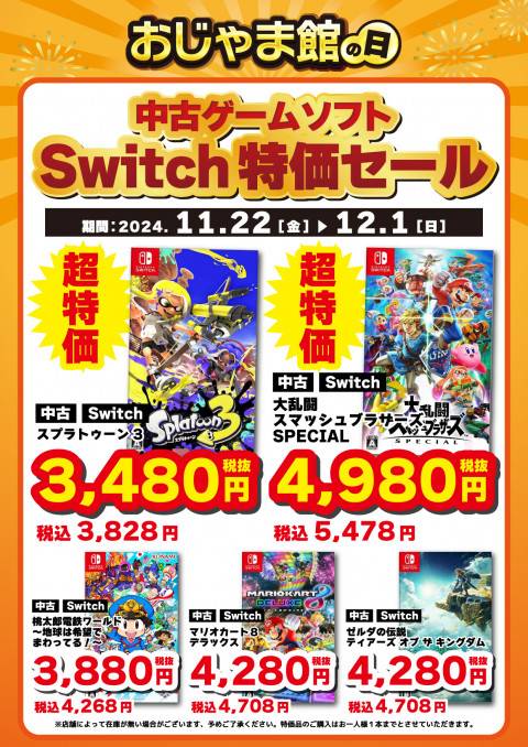 241118CS_特価_Switch_3_おじゃま館