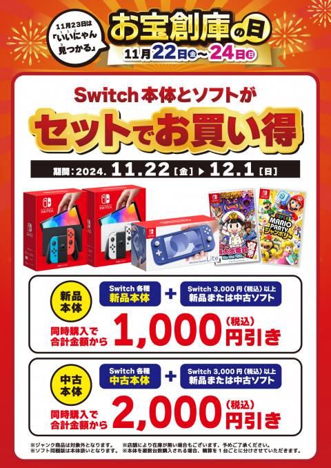 241110CS_本体同時購入_Switch