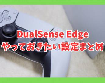 DualSense Edge購入後にやっておきたいおすすめ設定まとめ