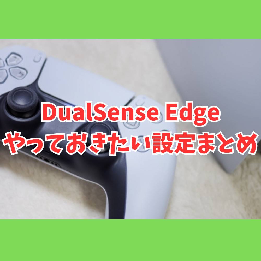 DualSense Edge購入後にやっておきたいおすすめ設定まとめ