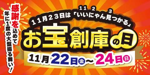 202410お宝創庫の日_WEB_アプリ