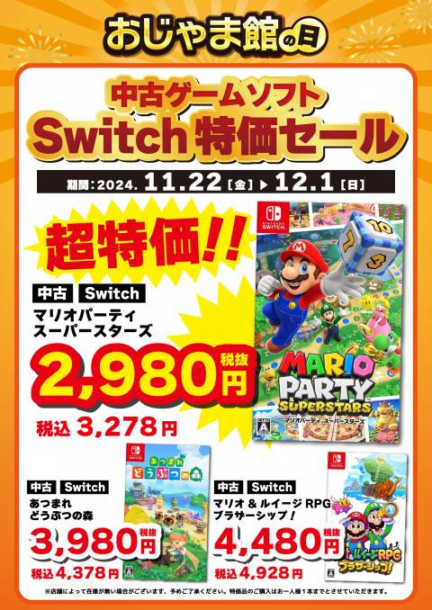 241118CS_特価_Switch_1_おじゃま館