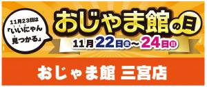 おじゃま館三宮店