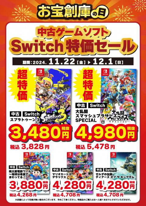 241118CS_特価_Switch_3_お宝創庫