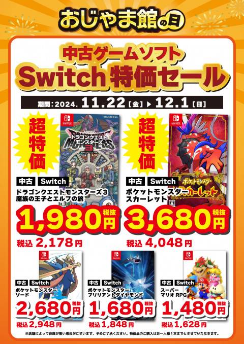 241118CS_特価_Switch_2_おじゃま館