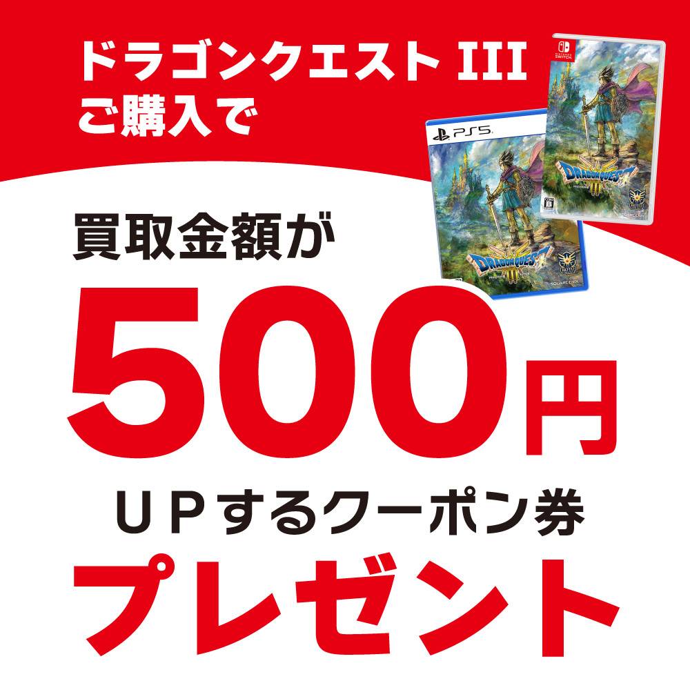 【ゲーム情報】Switch/PS5「ドラゴンクエスト3」購入者様へ買取UPレシートクーポンをプレゼント！（11/14-12/29）