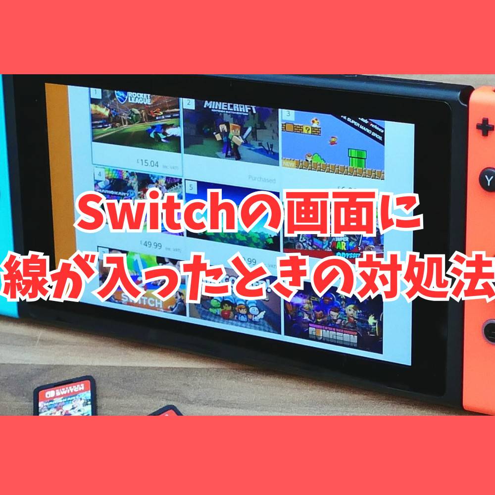 Switchの画面に線が入るのはなぜ？対処法や修理代の情報まとめ