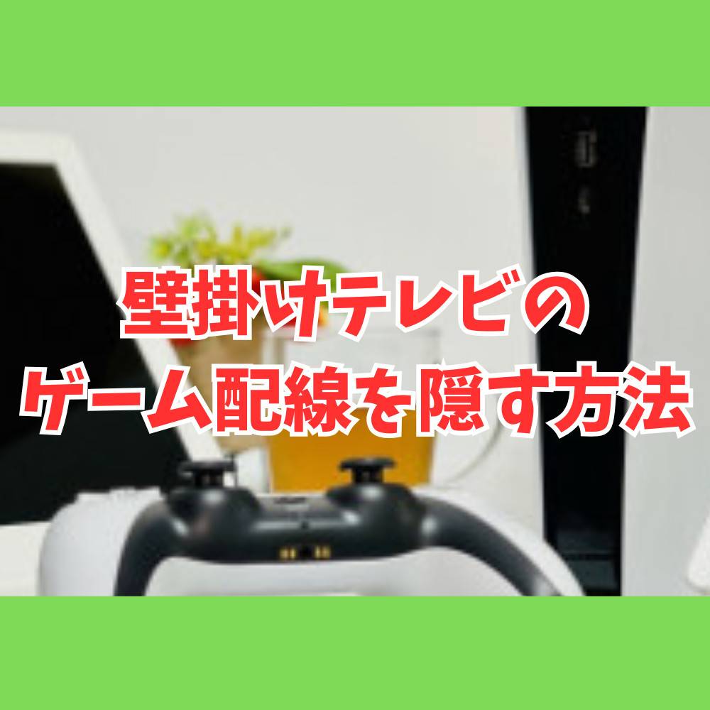 壁掛けテレビ周りのゲーム配線を隠す3つのコツを紹介！