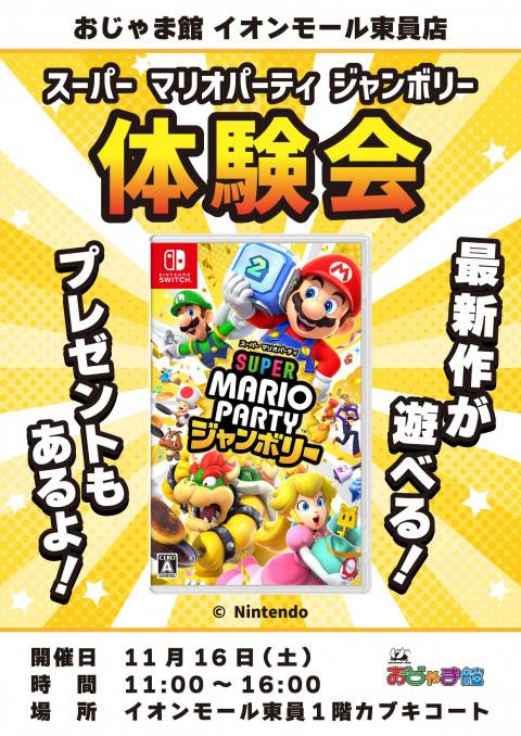 Switch スーパー マリオパーティ ジャンボリー 体験会 開催！