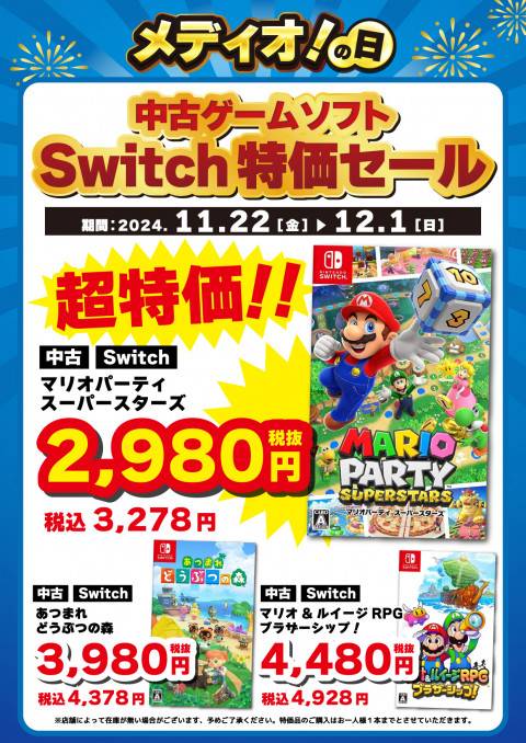 241118CS_特価_Switch_1_メディオ