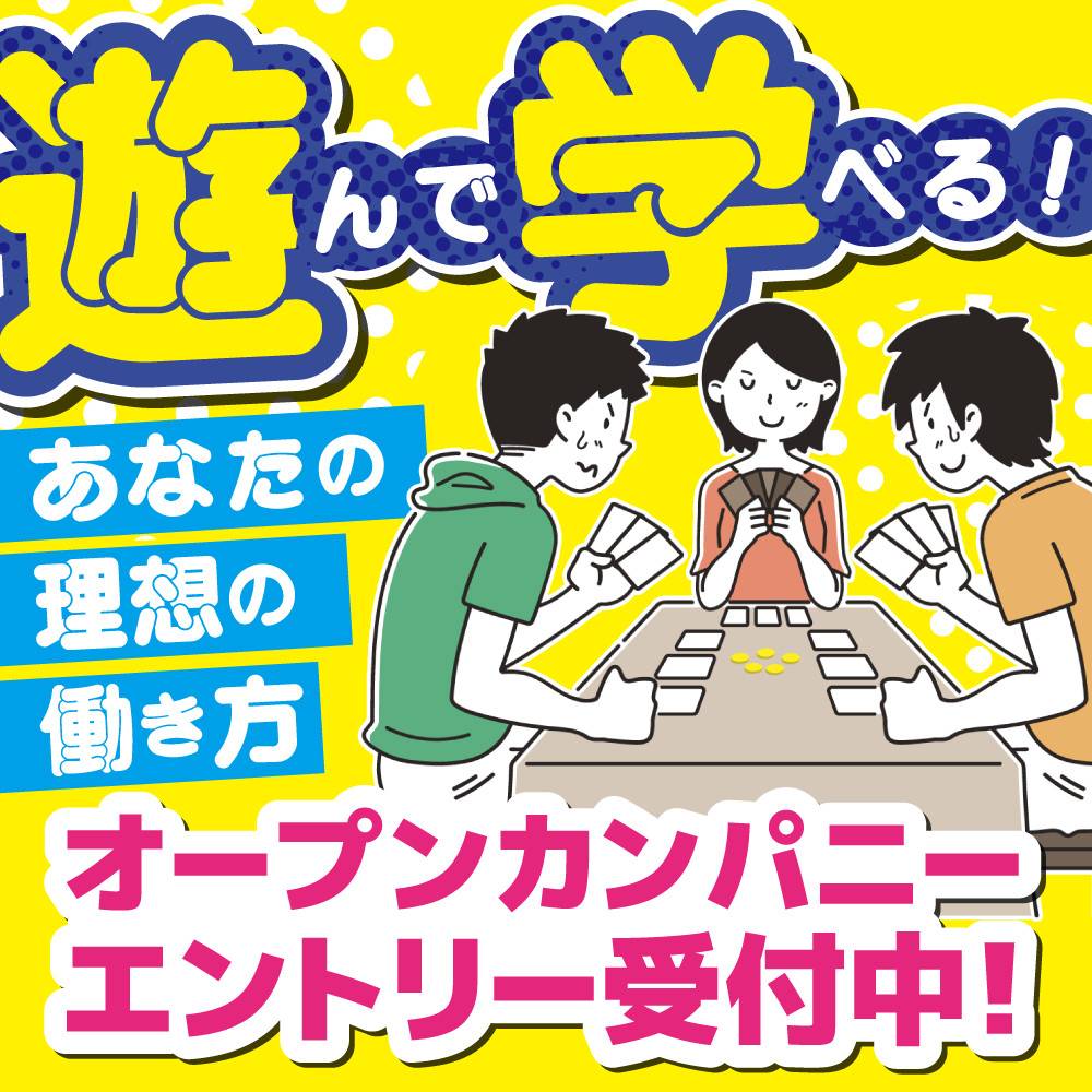 遊んで学べる オープンカンパニー エントリー受付中