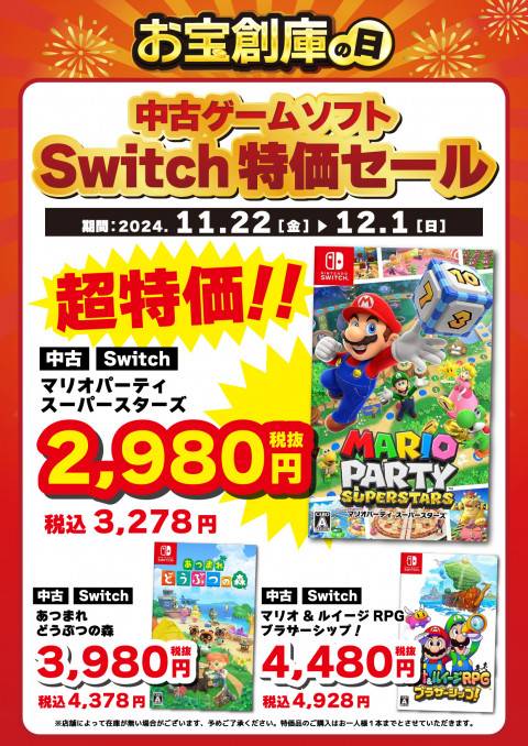 241118CS_特価_Switch_1_お宝創庫