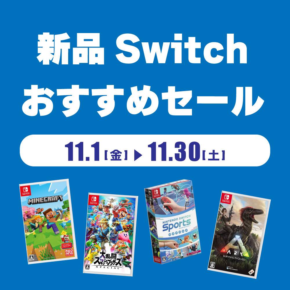 【ゲーム情報】バイヤー厳選！新品Switchおすすめセール開催！！（11/1-30）