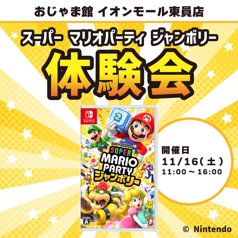 【おじゃま館 イオンモール東員店】Switch スーパー マリオパーティ ジャンボリー 体験会 開催！（11/16）